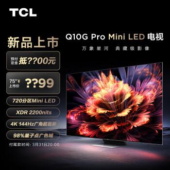 TCL 75Q10G Pro参数如何?看了就知道了!(图1)