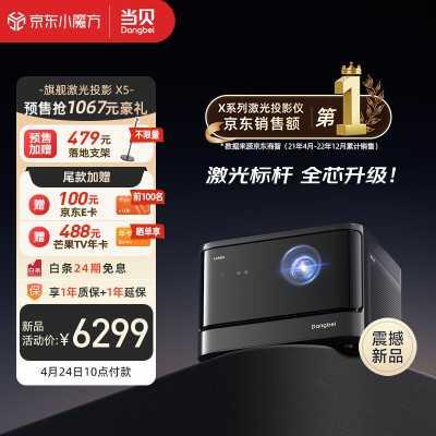 当贝x5 x3pro家用投影哪个更好?如何区分和选择?(图1)