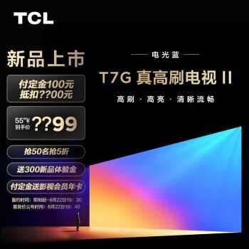 探索TCL 55T7G电视:一个月使用感受和TCL平板电视(图2)